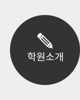 학원소개