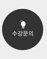 수강문의